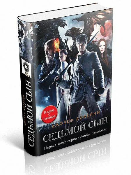 Седьмой сын книга. Седьмой сын седьмого сына книга. Седьмой сын Ведьмак. Ведьмак 7 сын.