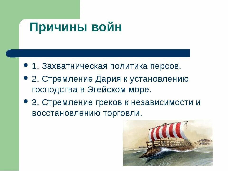 греко-персидские войны причины ход итоги. грекоперситскиевойны причины. причины персидской войны. причины греко персидских войн 5 класс кратко. итоги греко-персидских войн кратко.