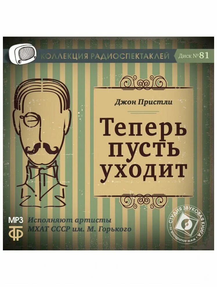 Коллекция радиоспектаклей. Теперь пусть уходит радиоспектакль. Золотая коллекция радиоспектаклей. Золотой фонд радиоспектаклей. Спектакли и радиопостановки гостелерадиофонда