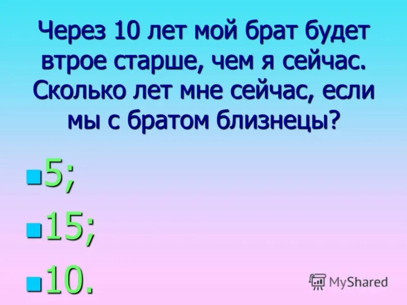 Через 10 лет слова. Сколько лет мне сейчас. Через 2 года мой братишка. Сколько лет сколько мне будет лет через 10 лет. Я через 10 лет презентация.