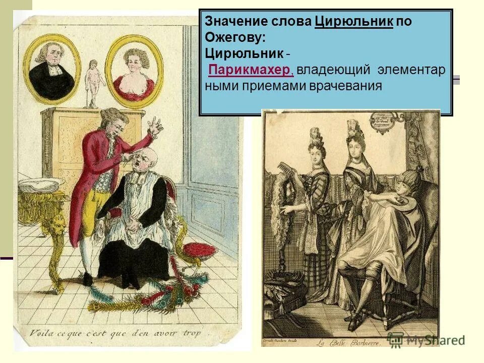 меня лечил полковой цирюльник ибо в крепости другого лекаря не было. правила корня в русском языке 2 класс. после ц в корне пишется и. цирюльник слово. корень слова.