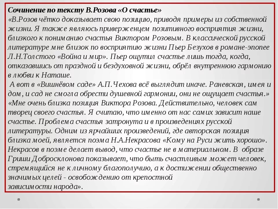 Сочинение по розову. Сочинение на тему счастье. Что такое счастье сочинение. Что такое быть счастливым сочинение. Эссе что такое счастье.