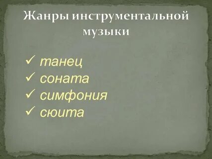 К инструментальным произведениям относятся