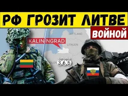 В литве пригрозили нейтрализовать калининград