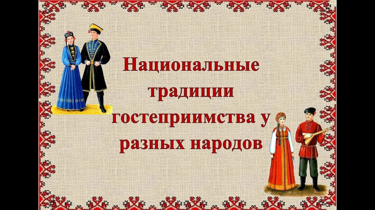 Традиции гостеприимства народов. Обычаи гостеприимства. Традиции гостеприимства. Традиции гостеприимства у разных народов. Правила гостеприимства разных народов.