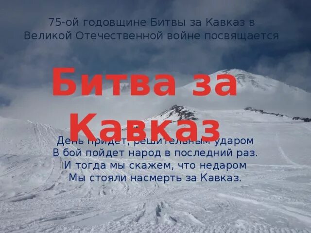 Битва за Кавказ. Битва за Кавказ плакат. Битва за Кавказ стихи. Битва за Кавказ стихотворение. Итоги битвы за кавказ