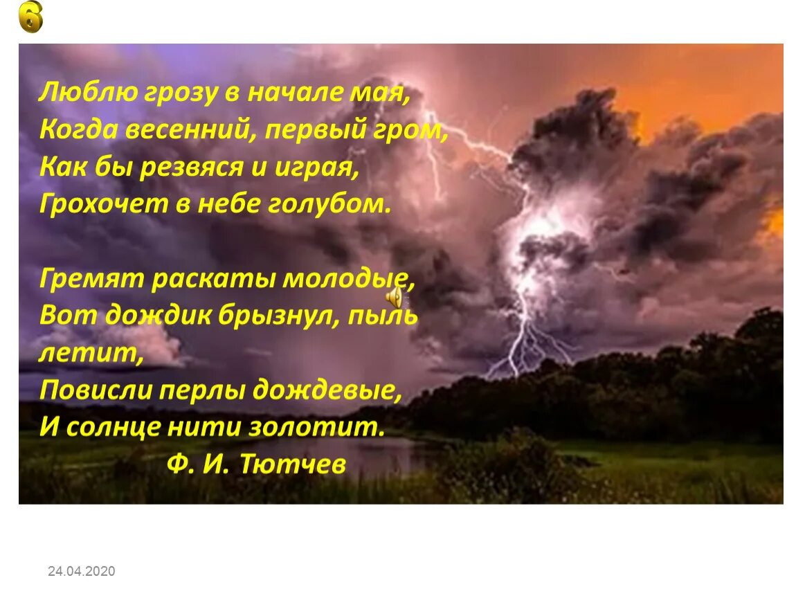 Стих люблю в начале мая. Стих люблю грозу в начале мая. Стихотворение люблю грозу в начале мая Тютчев. Стихотворение Тютчева люблю грозу в начале мая. Тютчев стихи люблю грозу в начале.