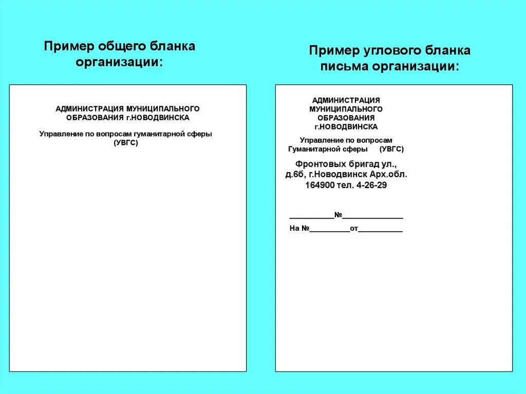 Должностной бланк организации. Углового Бланка письма организации. Угловой общий бланк документа образец. Письмо с угловым расположением реквизитов. Пример общего Бланка организации.