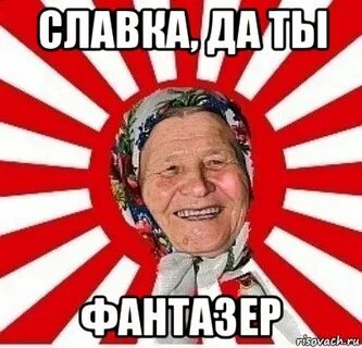 Фантазер современное исполнение