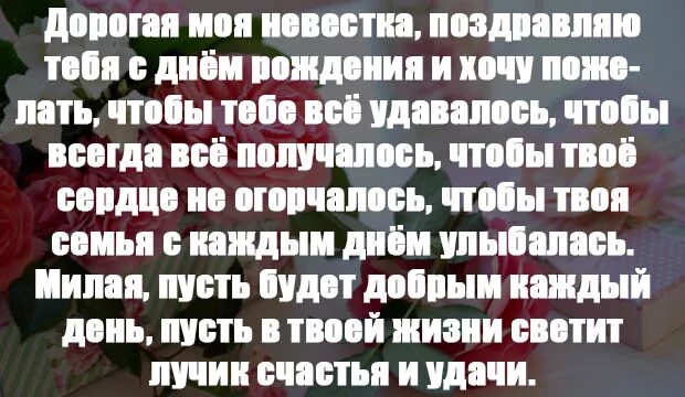 Красивые слова невестке от свекрови. Поздравления с днём рождения снохе от свекрови. Красивое поздравление с днём рождения снохе от свекрви. Поздравления с днём рождения невстке. Поздравления с днём рождения свекрови от невестки.