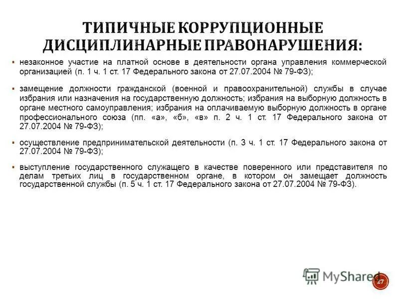 фз о замещающих должности. сроки замещения должностей гражданской службы. 79 федеральный закон о государственной службе. фз о замещающих должности. требования к прохождению государственной службы.