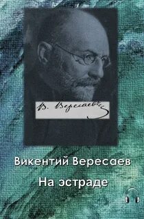 Вересаев загадка