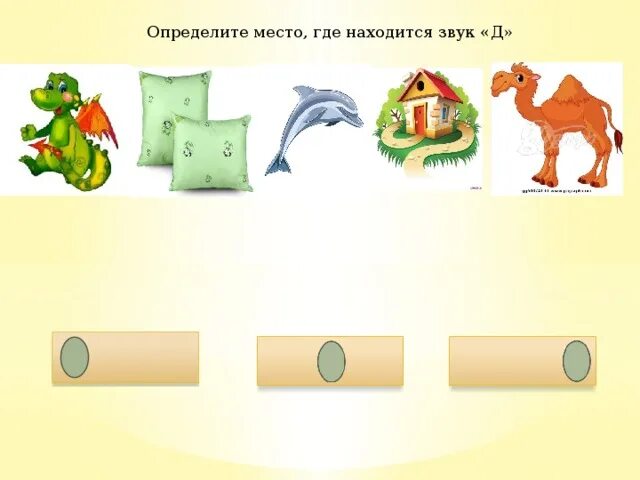 Д т в конце слова. Звук д место звука в слове. Определи место звука в слове. Звук с место звука в слове. Определи место звука в слове звук д.