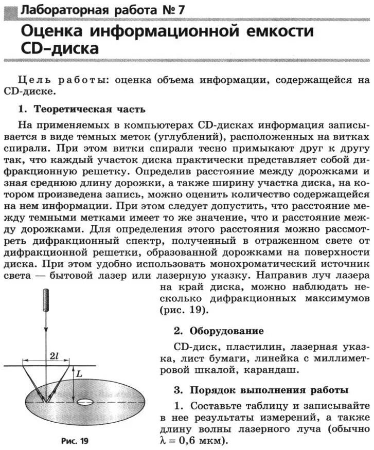 Физика лабораторная работа 6 рисунок. Оценка информационной емкости компакт диска. Лабораторная работа оценка информационной емкости компакт- диска. Лабораторная работа лабораторная работа. Лабораторные работы по физику.