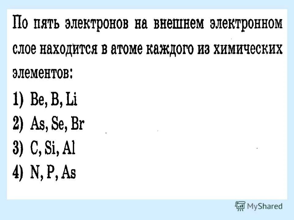 Пять электронов во внешнем электронном слое. Внешний электронный слой. электроны во внешнем электронном слое. внешний электронный слой атома это. что такое внешние и электронные электроны.