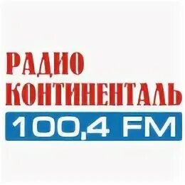 Радио Континенталь. Радио Континенталь Челябинск. Радио 100 Челябинск. Радио Континенталь хит.