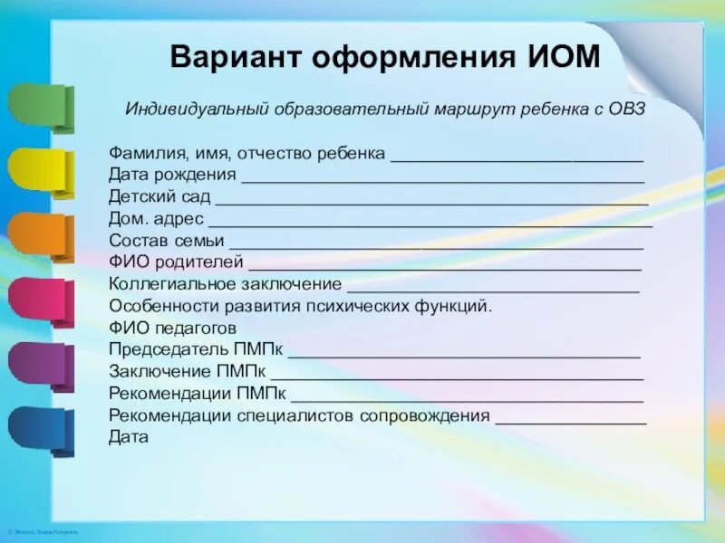 Образец характеристики овз. Индивидуальный маршрут для детей с ОВЗ. Образовательный маршрут для детей с ОВЗ. Индивидуальный образовательный маршрут для ребенка. Индивидуально-образовательный маршрут ребенка.