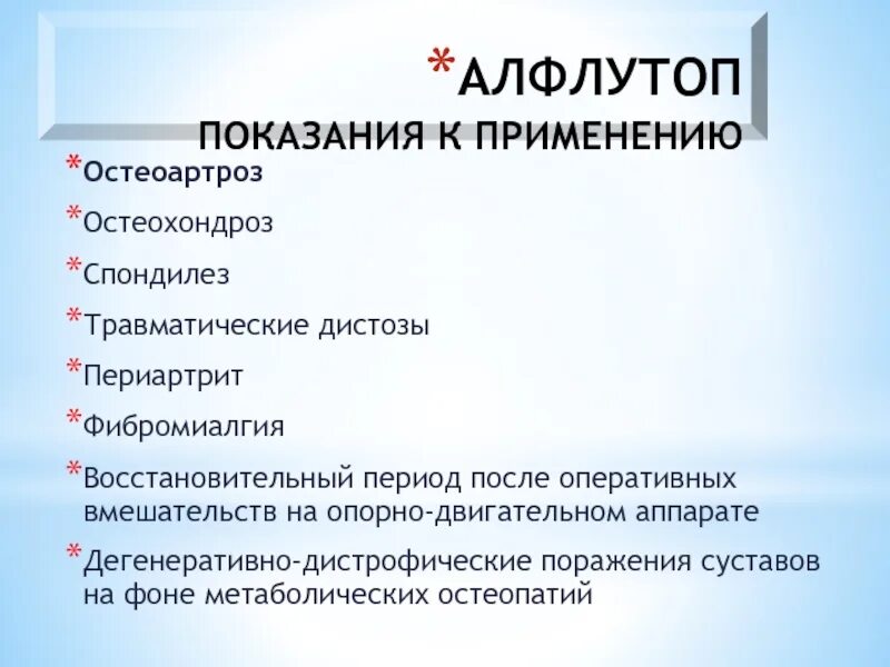 Алфлутоп как часто можно. Алфлутоп показания. Алфлутоп инструкция по применению внутримышечно. Алфлутоп презентация. Алфлутоп остеохондроз.