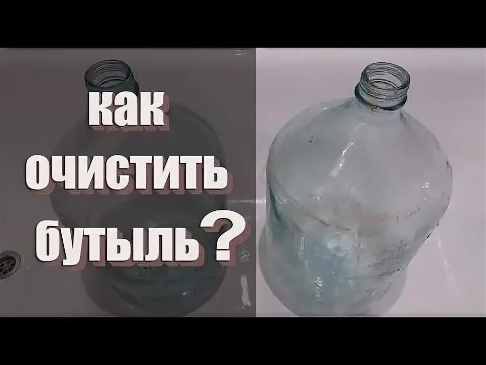 Как отмыть бутыль 20 литров. Отмыть 20 литровый бутыль. отмыть бутыль из под воды. как отмыть стеклянный бутыль. отмыть 5 литровую бутыль.