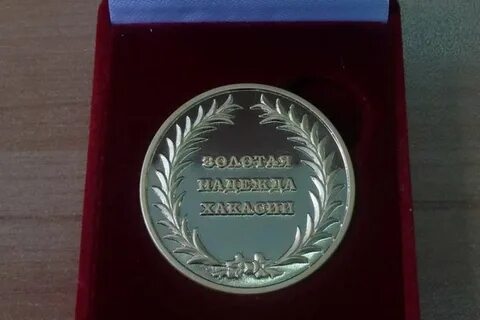Были удостоены золотых медалей