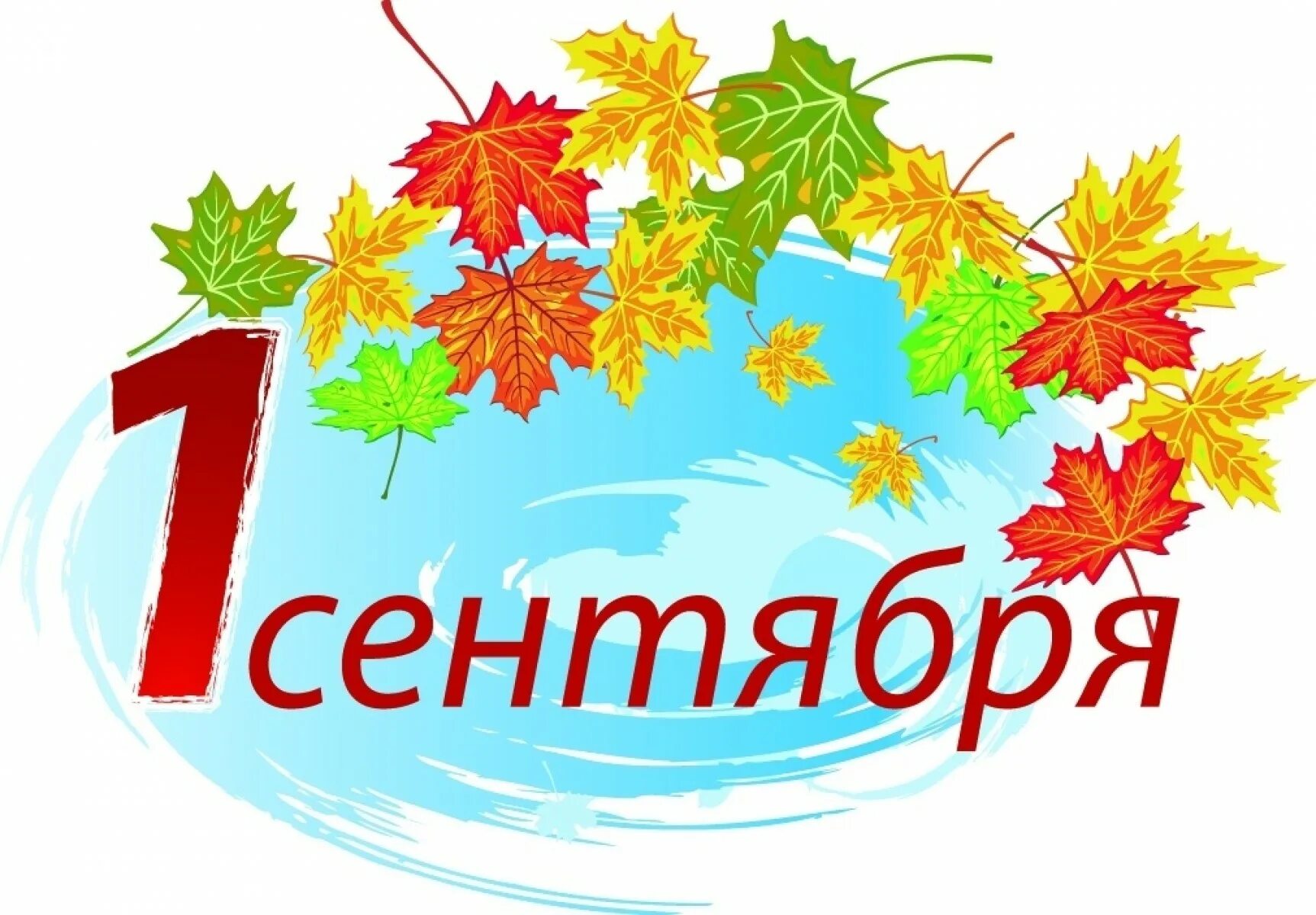 Видео поздравление с 1 сентября для детей. 1 сентября день знаний. с днем знаний картинки. 1 сентября рисунок. открытка &quot;с днём знаний&quot;.