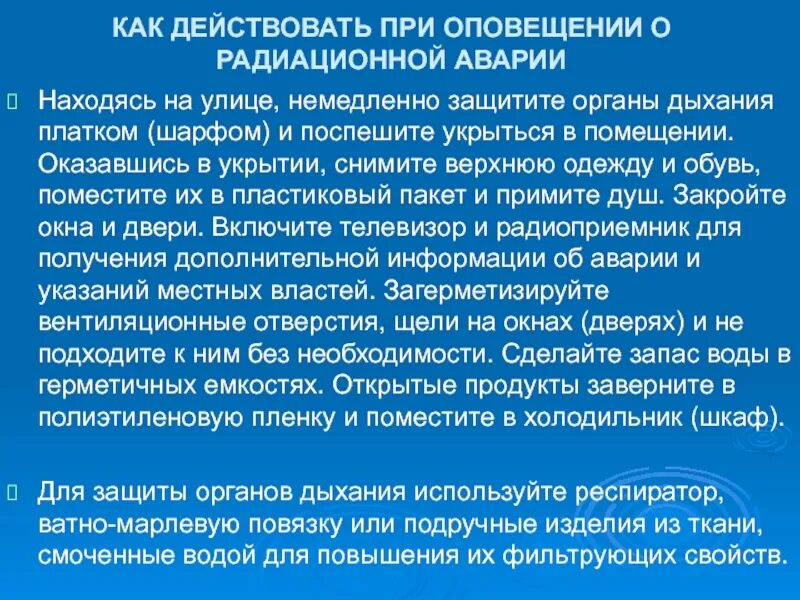 Как действовать при оповещении о радиационной аварии. При получении сигнала оповещения о радиационной аварии. Как действовать при оповещении о радиационной. Как уберечь органы дыхания при радиационной аварии. При получении сигнала оповещения о радиационной