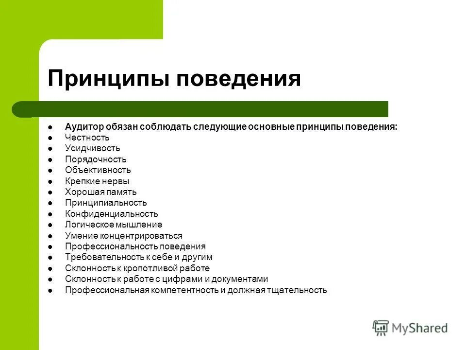 Принципы поведения аудиторов. Принципы поведения аудиторов. Этические нормы аудитора. Принципы поведения аудиторов. Структура кодекса профессиональной этики аудиторов.