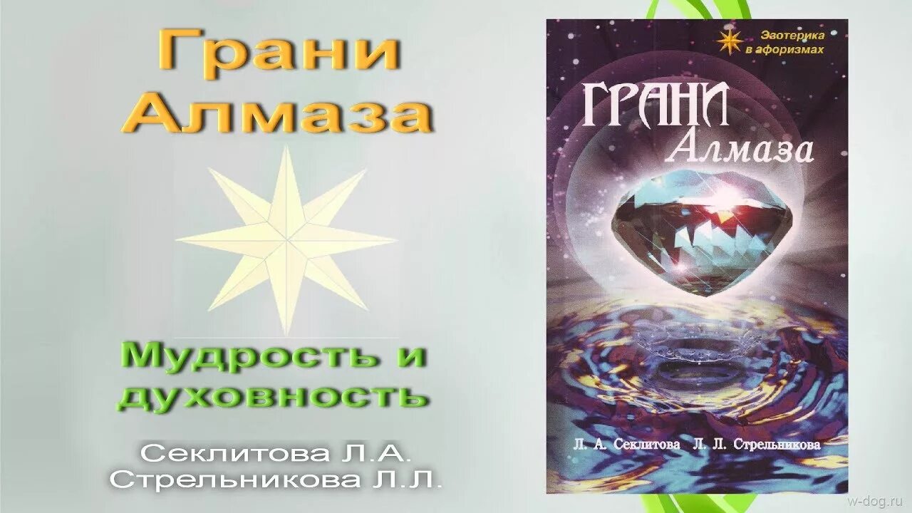 Стрельникова законы мироздания. Законы мироздания Секлитова. Грани алмаза книга. Алмаз эзотерика.