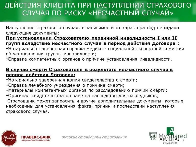 Документ подтверждающий страховой случай. Перечень документов при наступлении страхового случая. документы в страховую при наступлении страхового случая. страховой случай от страхового риска. причины страховых случаев.
