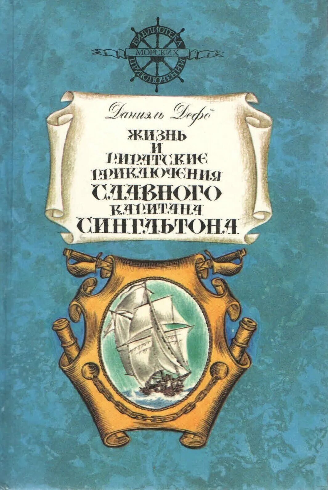 даниэль дефо произведение жизнь и пиратские. обложка даниэль дефо - всеобщая история пиратства. даниэль дефо капитан синглтон. жизнь и приключения славного капитана сингльтона. даниэль дефо приключения капитана сингльтона.