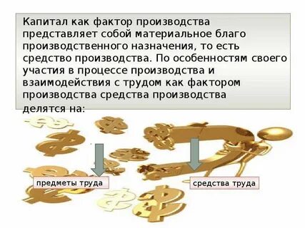 К капиталу в производстве относят