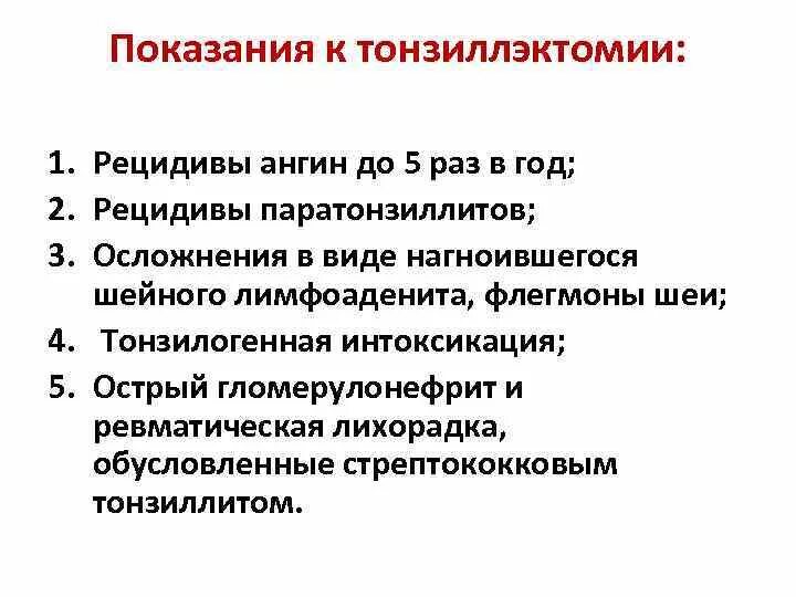 Показания к тонзиллэктомии. Тонзиллэктомия показания. Тонзилотомия показания. Тонзиллэктомия показания и противопоказания. Рецидив 1 3