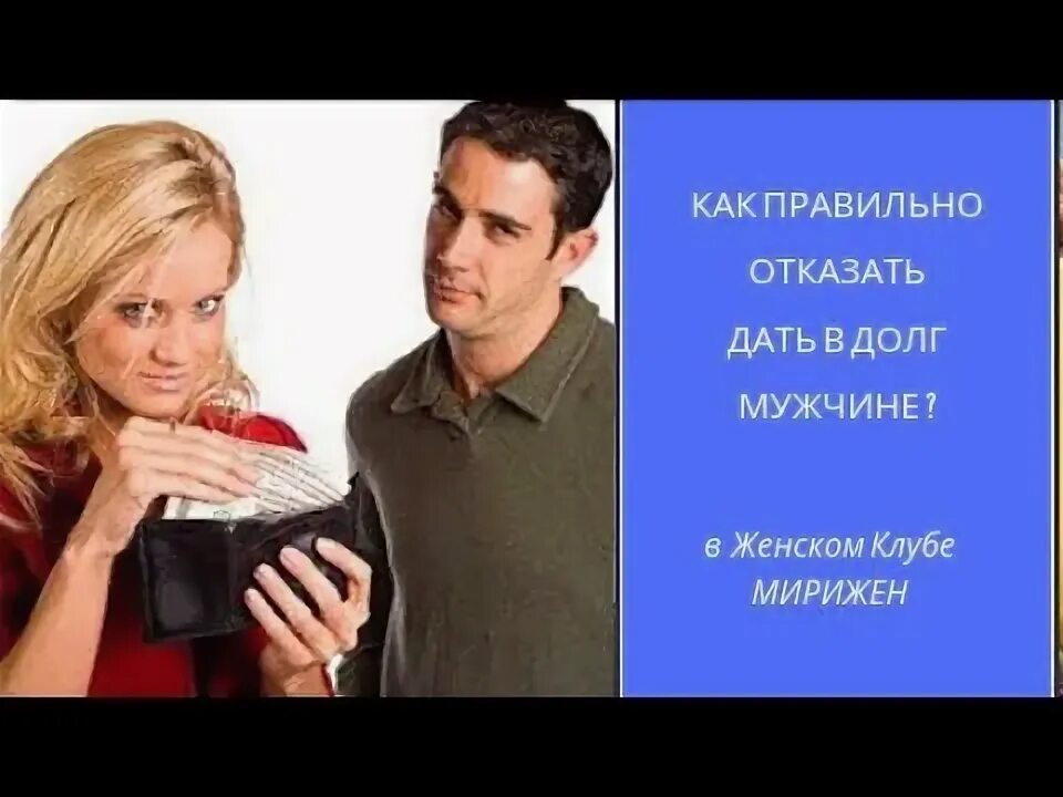 Как правильно просить деньги у мужчины. Женщина занимает деньги мужчине. Мужчина просит в долг у женщины. Мужчины которые занимают деньги у женщин. Мужчина просит деньги у женщины.