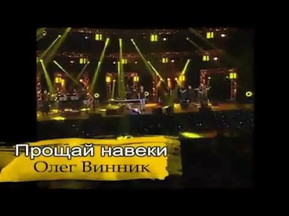 Песню фристайл прощай навеки. Прощай навеки последняя любовь винник.