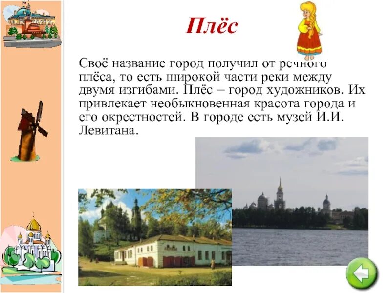 Плёс город художников золотого кольца. Плёс город золотое кольцо России. Плёс город золотое кольцо России достопримечательности. Город Плес золотое кольцо России 3 класс. Плес золотое кольцо россии доклад