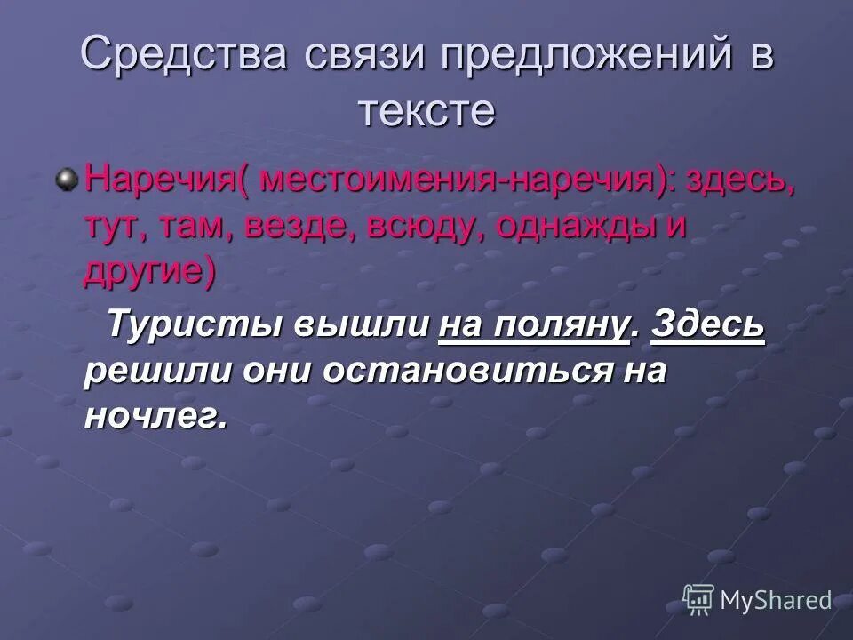 Связь предложений личными местоимениями. Средства связи предложений. Средства связи наречия. Средства связи предложений в тексте. Наречие как средство связи.