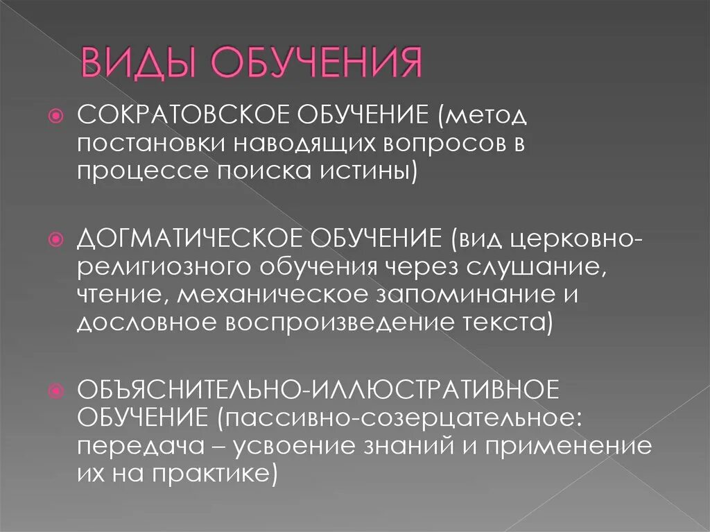 Виды типы обучения. Основные виды обучения. Характеристика видов обучения. Догматический вид обучения. Виды обучения в психологии.