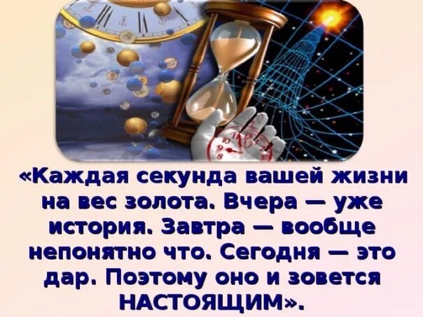 Нет вчера нет завтра есть сегодня. Каждая секунда в жизни. вчера это история завтра это. вчера это история завтра это тайна а сегодня подарок судьбы. вчерашний день история.