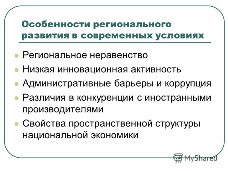 Современных условиях в связи с. Особенности регионального развития. Особенности развития регионов. Особенности регионального развития РФ. Особенности регионального развития современной России?.