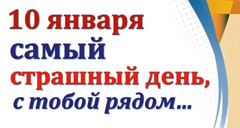 Десятое января