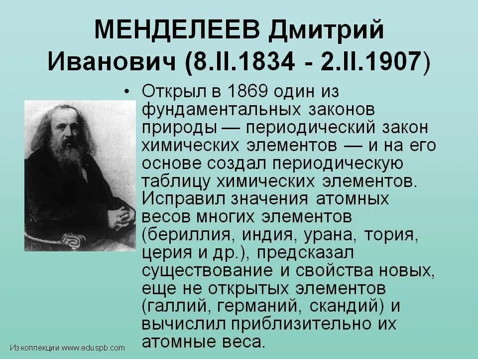 Менделеев дмитрий иванович биография личная жизнь Картинки СООБЩЕНИЕ О ДМИТРИИ ИВАНОВИЧЕ МЕНДЕЛЕЕВЕ