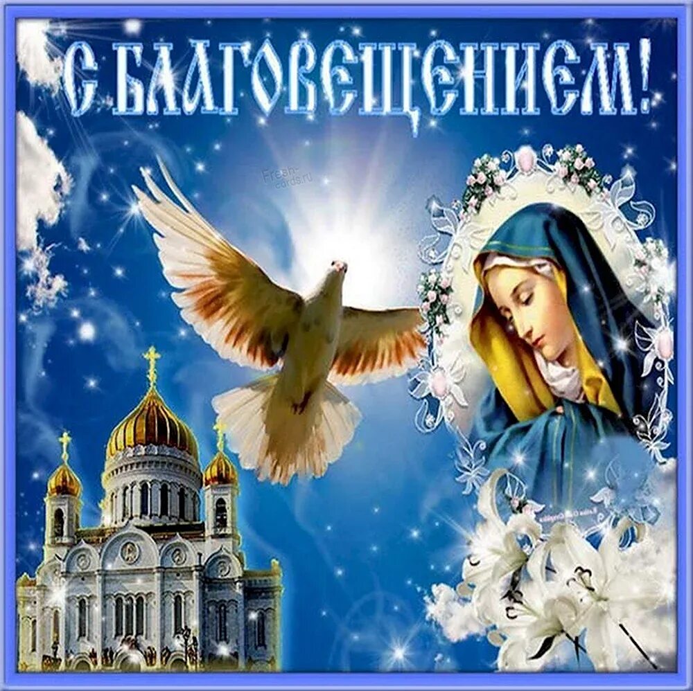 Благовещение пресвятой богородицы поздравления открытки. Благовещение поздравления. Открытки с праздником благовещения. Благовещение открытки. Благовещение открытки.