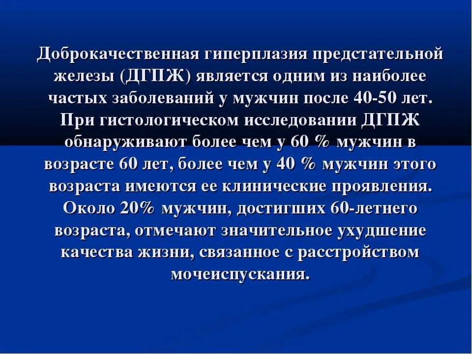 Гипоплазия престатильной железы. Гиперплазия предстательной железы у мужчин после 60. Доброкачественная гиперплазия. Гиперплазия предстательной железы 40. Гиперплазия предстательной железы 1