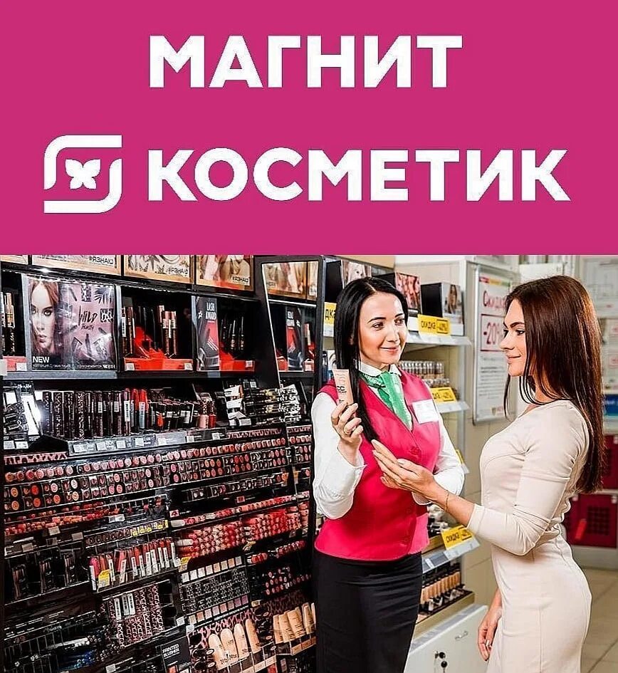 Сколько лет маркете. Требуется продавец. Требуется продавец консультант. Магнит Косметик продавец консультант. Продавец в магазине косметики.