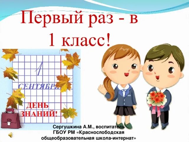 Первый класс все получится. Первый раз в первый класс. первый раз в 1 класс. презентация первый раз в первый класс. здравствуй 1 класс.