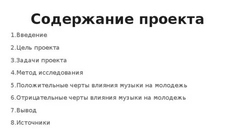 Проект музыка в жизни современной молодежи