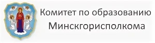 Сайт комитета по образованию мингорисполкома. Мингорисполком.