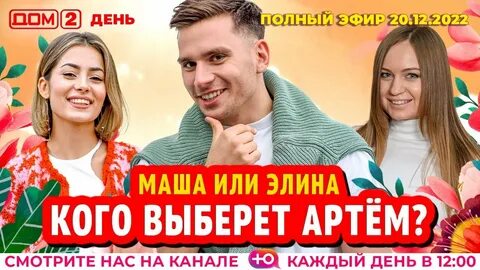 Дом 2 20 декабря 23 года