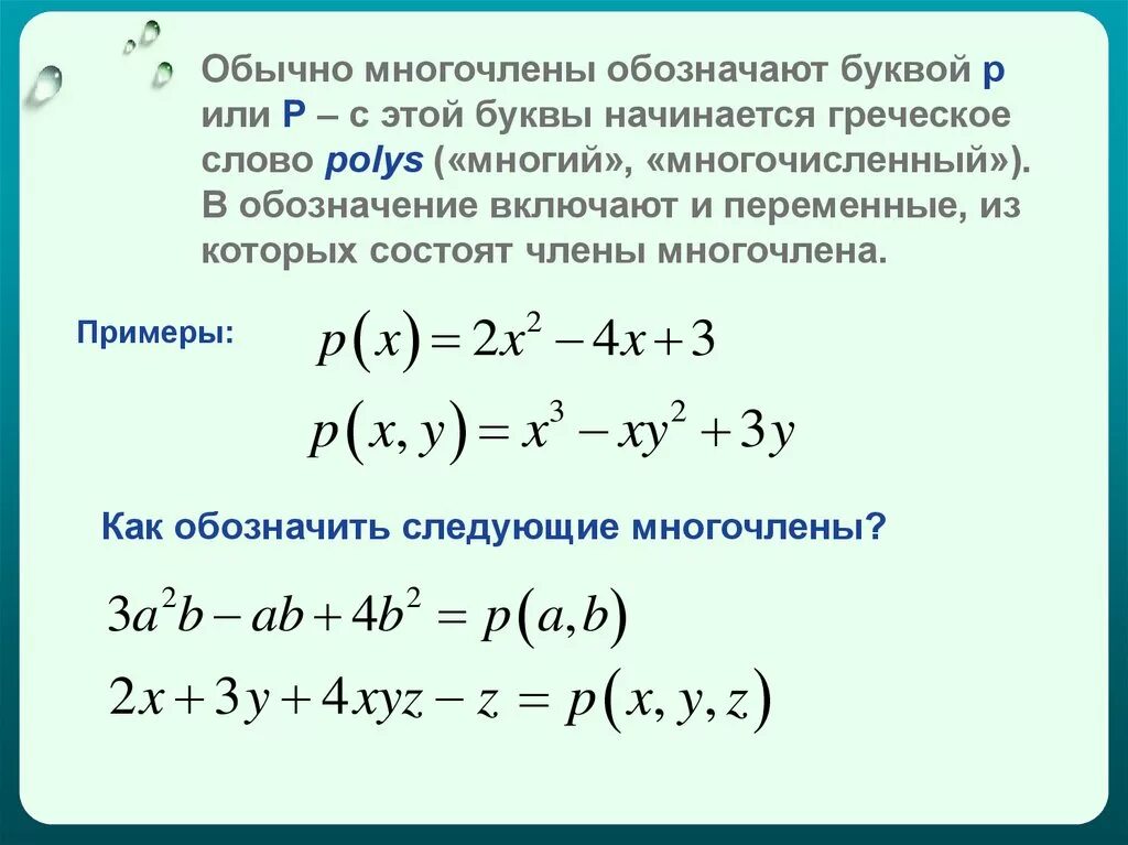 R x многочлены. Многочлен. как обозначается многочлен. многочлены примеры. однородный симметрический многочлен.