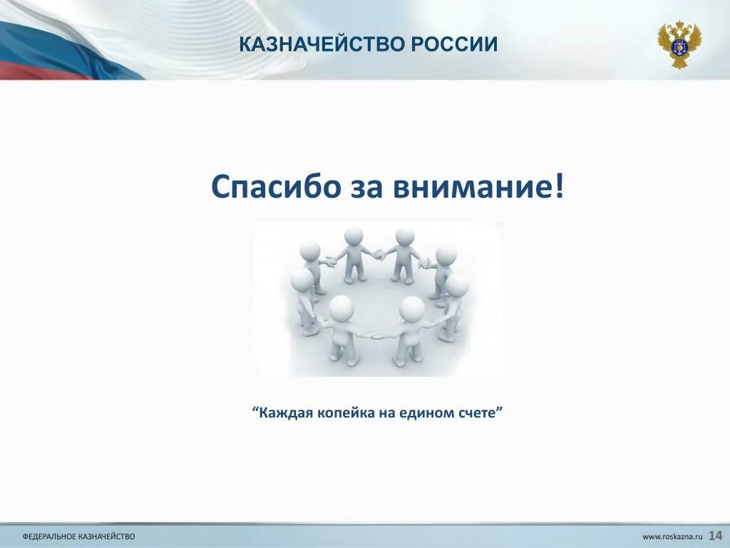 Казначейство России. Спасибо за внимание казначейство. Казначейство в России спасибо за внимание. Казначейство для презентации.